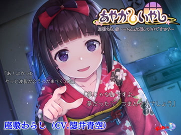 【耳かき・散髪】あやかしいやし～いっしょに暮らしていいですか?～ [ポロンスカッシュ]