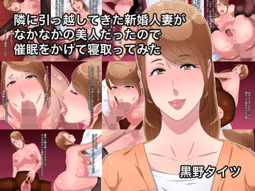 隣に引っ越してきた新婚人妻がなかなかの美人だったので催○をかけて寝取ってみた [黒野タイツ]