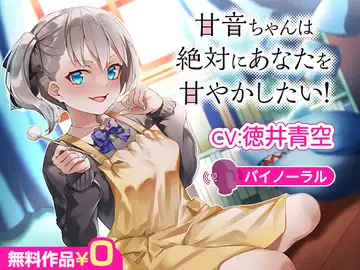 甘音ちゃんは絶対にあなたを甘やかしたい!【バイノーラル】のサムネイル