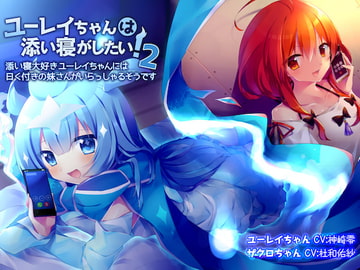 ユーレイちゃんは添い寝がしたい!2!添い寝大好きユーレイちゃんには曰く付きの妹さんがいらっしゃるそうです [U-Stella Inc.]