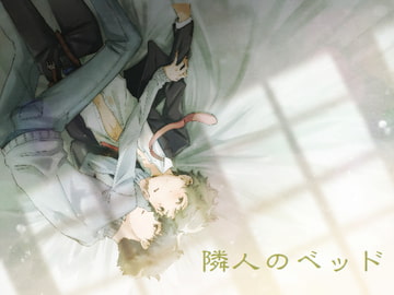 隣人のベッド [奏想館]