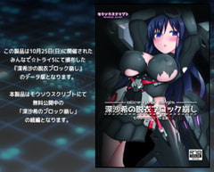 深沙希の脱衣ブロック崩し [モウソウスクリプト]