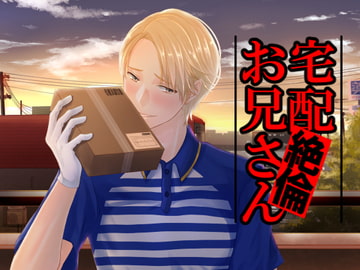 宅配絶倫お兄さん [あかひつじ亭]