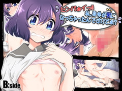 センパぁイっ!! 私、身体が男になっちゃったんですけどぉ!? [B:side]