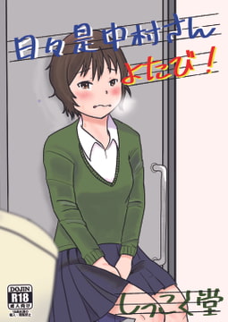 日々是中村さん よたび! [しっこく堂]