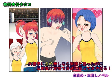 『格闘去勢少女2』仲間をやられた不良が女相手に金的無し試合なら勝てると踏んで戦いを挑むも、反則負け上等で女たちに金的を狙わまくってボロクソにされる話 [うさロボ屋]