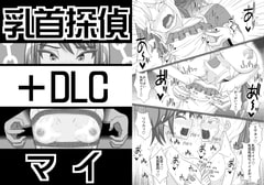 乳首探偵マイ+DLC [39亭]