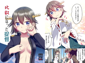 比叡になった提督 [梺乃屋]