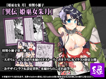 異伝 姫巫女朱月 [enishi]