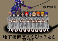 地下○問室のちびっ子たち 殺戮姫 ライト版 [NORTH CAROLINA POWER]