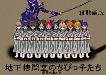 地下○問室のちびっ子たち 殺戮姫 ライト版 [NORTH CAROLINA POWER]