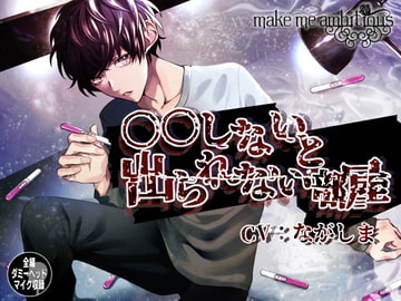 〇〇しないと出られない部屋 [make me ambitious]