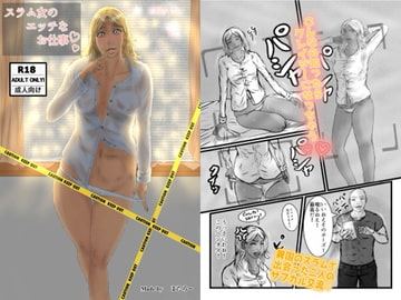 スラム女のエッチなお仕事 [またろー]