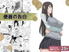 便器の告白