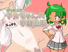 ギャルJKチカちゃんのエッチな学園性活 v1.3.0