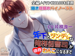 年下でツンデレな俺様御曹司が依存わんこになるまで【耳攻めSEXバイノーラル】 [セックスドライブ]