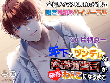 年下でツンデレな俺様御曹司が依存わんこになるまで【耳攻めSEXバイノーラル】 [セックスドライブ]