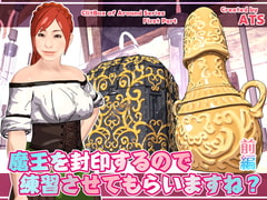 魔王を封印するので練習させてもらいますね? 前編 [ATS]