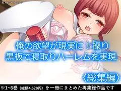 俺の欲望が現実に!操り黒板で寝取りハーレムを実現  <総集編>