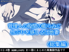 管理人の股間の膨らみに昂ぶりを感じる団地妻  <総集編> [アロマコミック]