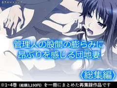 管理人の股間の膨らみに昂ぶりを感じる団地妻  <総集編>
