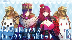 不思議の国のアリス・キャラクター立ち絵セットB [ささのはスタジオ]