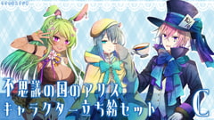 不思議の国のアリス・キャラクター立ち絵セットC [ささのはスタジオ]