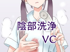 陰部洗浄暴発VC [マンボー]