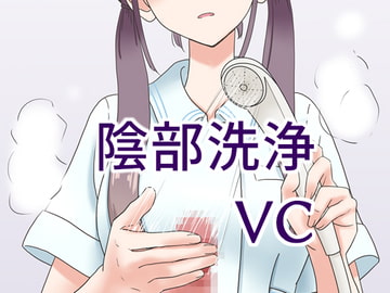 陰部洗浄暴発VC [マンボー]