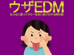 著作権フリーソング ウザEDM せんせに言ってやろ～先生に告げ口する時の歌 [C_O (B_SIDE)]