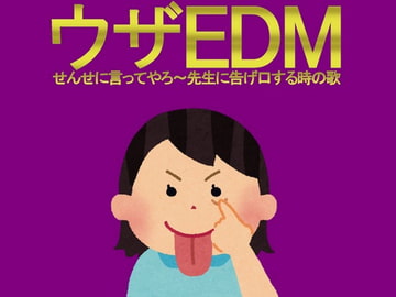 著作権フリーソング ウザEDM せんせに言ってやろ～先生に告げ口する時の歌 [C_O (B_SIDE)]