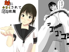 妹に小さくされて好き放題 [ぱくファ]