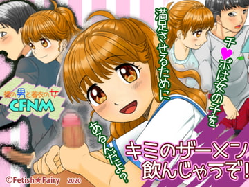 キミのザーメン飲んじゃうぞ! [Fetish★Fairy]