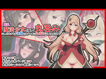 巨乳魔法少女を騙して丸呑みにしようとするが我慢できず一気に丸呑みにしてしまう話 [丸呑み缶]