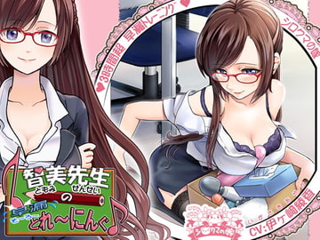 智美先生の早漏とれーにんぐ♪【英語・中国語版】 [シロクマの嫁]