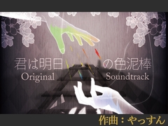 君は朝日の色泥棒 Original Soundtrack [創作堂さくら紅葉]
