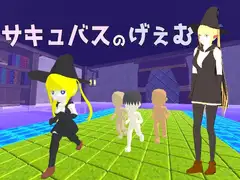 サキュバスのげぇむR