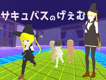 サキュバスのげぇむR [蒼夢ペリカン]