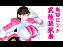 戦隊ピンク異種睡眠○ [SUPER-PIPELINE(四次元少女ネオス)]