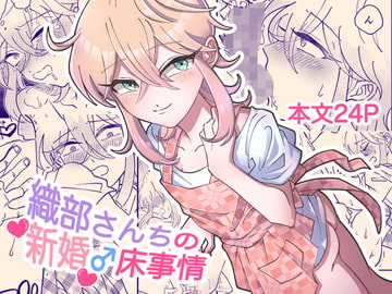 織部さんちの新婚♂床事情 [blue lung]