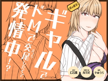 友達の彼女は、ギャルで?ドMで?交尾したくて発情中!? [やねうらべや]