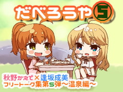 だべろう屋5 秋野かえでと逢坂成美のフリートーク集 第5弾 [ココナッツの夏！]