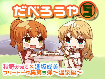 だべろう屋5 秋野かえでと逢坂成美のフリートーク集 第5弾 [summer of coconut]