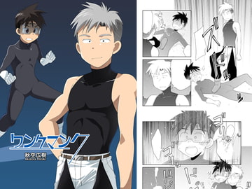 ワンクマン7 [広き秋空]