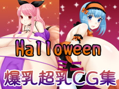 Halloween爆乳超乳ミニCG集 [はまい屋]