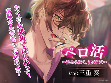 ペロ活〜舐められて、乱されて〜 [Under Rain]