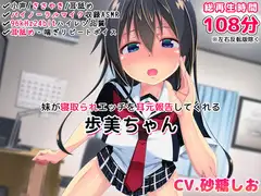 【バイノーラル・ハイレゾ】妹が寝取られエッチを耳元報告してくれる-歩美ちゃん-