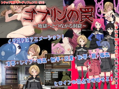 ゴブリンの罠～地獄へとつながる洞窟～ [からあげカンパニー]