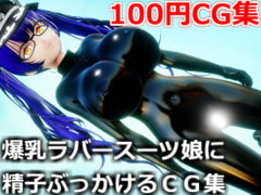 爆乳ラバースーツ娘に精子ぶっかけるCG集 [虹色揚羽]