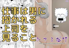 みてるだけ～美人上司がサれてるところを見てるだけのお仕事～